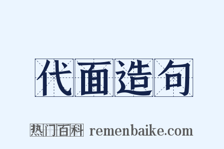 代面造句是什么意思的图片